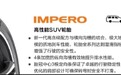 安睿驰自修复安全轮胎发布纯正英国血统的佩驰系列（ALVENTI、IMPERO）