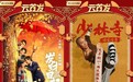 《发财日记》《少林寺之得宝传奇》2月12日腾讯视频云首发首播