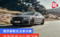 提供新配色及新功能 宾利发布2022款飞驰