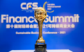 中粮信托荣获CFS第十届财经峰会 “2021最具投资价值奖”