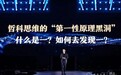 李善友：想象力比知识更重要