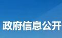陕西省发布一批人事任命 王军为陕西省科学技术厅副厅长