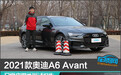 2021款奥迪A6 Avant日常实用性测试报告