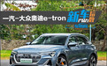 新车产品力指数：一汽-大众奥迪e-tron
