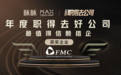 脉脉年度雇主榜单发布，知名猎头机构FMC获“最值得信赖猎企”