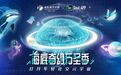 Soul App×海昌海洋公园打造“海底奇幻万圣季” 虚拟与现实联动带来沉浸式社交体验