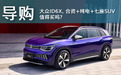 30万预算，大众ID.6 X是真没有对手，还是没得选？
