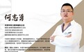 专访天津中幸口腔种植大咖何志勇 专研种牙 大医精诚