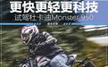 更轻更快更科技 杜卡迪Monster 950真的强