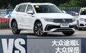 同胞之争 上汽大众途观L对比大众探岳