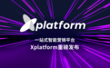 布局跨境营销SaaS平台，SparkX赋能中国企业数字化出海