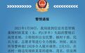 广东信宜通报“1岁半女童失踪”：路边发现遗体 初步排除他杀
