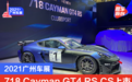 2021广州车展：保时捷718 Cayman GT4 RS Clubsport上市