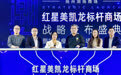 教科书级样本！红星美凯龙发布标杆商场战略
