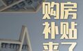 户口、学历、三胎……五花八门的购房补贴，可以令楼市回暖吗？
