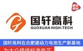 国轩高科在合肥建动力电池生产新基地 为大众提供标准电芯