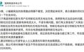 国网回应特斯拉“无法充电”：建议请专业人士查找车辆充电故障原因