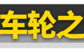 记住这3招，一眼分辨前、后驱！