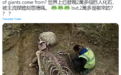 世界上已发现2万多个巨人化石？真相来了