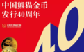 同生共庆 中国熊猫金币发行四十年庆典大促即将揭幕