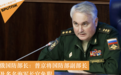俄国防部长：普京将国防部副部长及多名海军长官免职