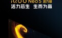 iQOO Neo5活力版预热，你要的高刷LCD屏来了？