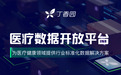 丁香园开放医疗数据平台 覆盖药、病、诊、科研等7大应用场景