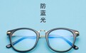 央视：防蓝光眼镜不合格率26.4%
