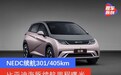 比亚迪海豚续航里程曝光 NEDC续航301/405km