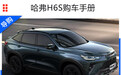 哈弗H6S购车手册 两个动力都有最值得购买的车型