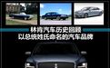 林肯汽车历史回顾，以总统姓氏命名的汽车品牌