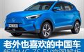 老外也喜欢的中国车，新款MG ZS EV官图解析