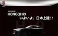 国产红旗H9返销日本