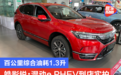 综合油耗1.3升 广汽本田皓影锐·混动e PHEV到店实拍