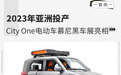 2023年亚洲投产 City One电动车慕尼黑车展亮相