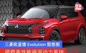 三菱欧蓝德Evolution假想图 搭载高性能插混动力系统