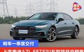 上汽奥迪A7L 55TFSI车型将于9月26日预售 明年一季度交付