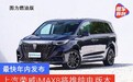 最快年内发布 上汽荣威iMAX8将推纯电版本
