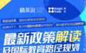 精英说携手莱坊权威解读最新教育政策，规划国际教育路径！