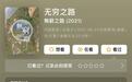 这条“无穷之路”，豆瓣9.5分也讲不完
