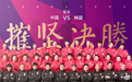 中国女足发布对阵韩国海报：全力以赴，摧坚决胜