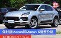 保时捷Macan和Macan S调整价格 起售价53.1万元