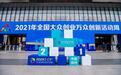 全国百强！实在智能再次代表浙江省优秀项目亮相2021全国双创周主会场