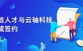 工信人才&云轴科技：首家云计算信创人才联合培训单位花落ZStack！