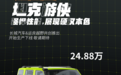 坦克300游侠版正式上市 售价24.88万元 标配加强越野配置