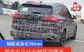 国产宝马X5长轴距版路试曝光 轴距加长/内饰双屏抢眼