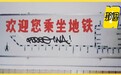 北京地铁怪谈：隧道里的离奇失踪与魅影