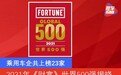 2021年《财富》世界500强排行榜揭晓 乘用车企共上榜23家