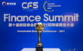 耐特康赛 CFS第十届中国财经峰会双料大奖