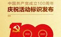 中共建党百年庆祝活动标识发布